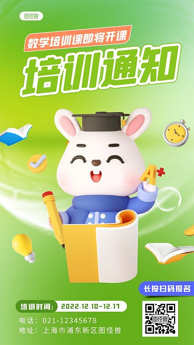绿色简约数学培训课开课通知3D海报
