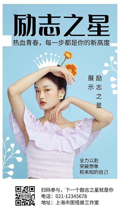励志之星个人蓝色简约宣传手机海报