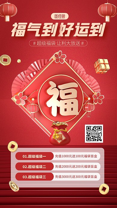 红色喜庆超级福袋促销宣传3D海报