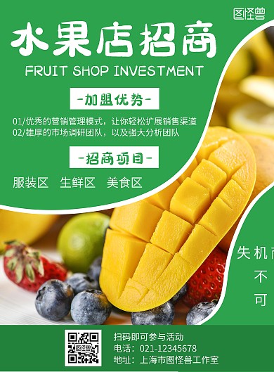 简约大气绿色水果店招商海报