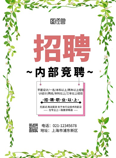 内部竞聘海报创意简约