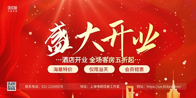红金大气酒店盛大开业促销横版海报