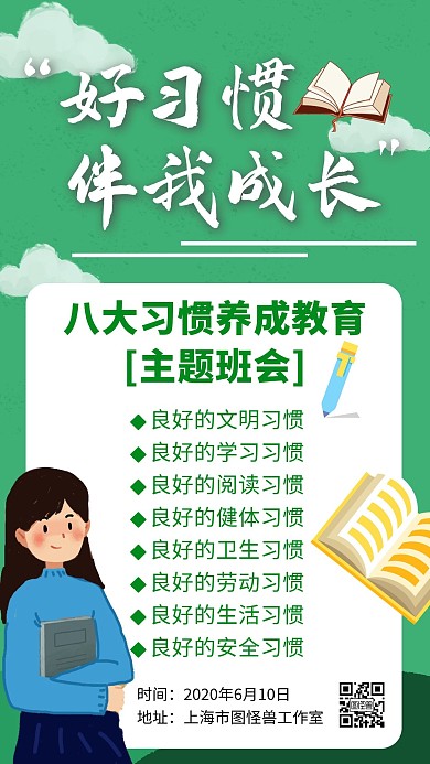 养成教育主题班会卡通绿色手机海报