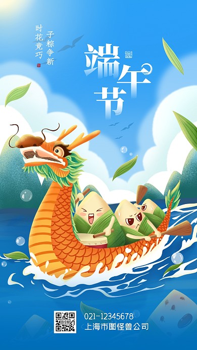 端午节赛龙舟粽子psd手机海报插画模板