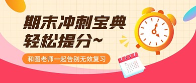 期末冲刺时钟黄色扁平教育资讯公众号首图