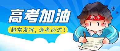 高考加油祝福简约彩色微信公众号封面首图