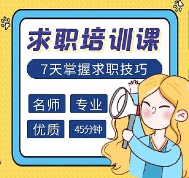 求职培训课简约bilibili视频封面
