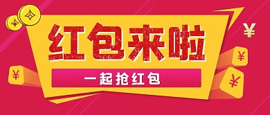 红包来了红色大气风格公众号封面首图
