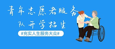青年志愿者服务队开学招生公众号封面