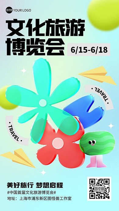 旅游出行博览会会展宣传活动玻璃风海报