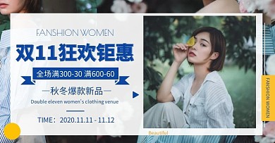 淘宝女装双十一海报促销特惠