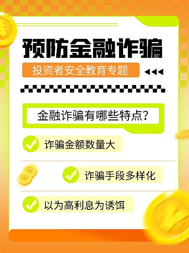 金融预防诈骗安全教育知识科普小红书配图