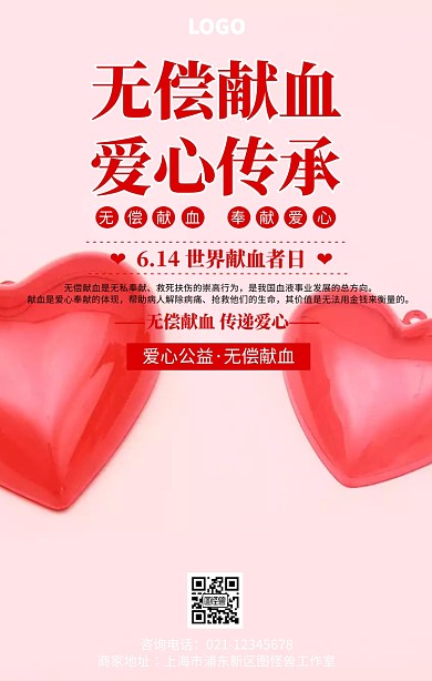 红色创意爱心传承无偿献血海报