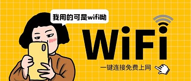 免费wifi公众号封面首图