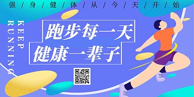 跑步卡通蓝色正能量健身宣传横版海报