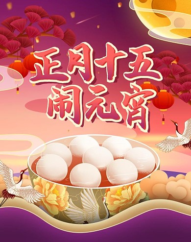 创意手绘元宵节汤圆促销淘宝电商竖版海报