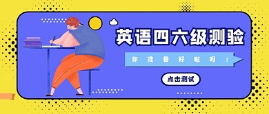 创意黄色蓝色英语四六级测试公众号封面