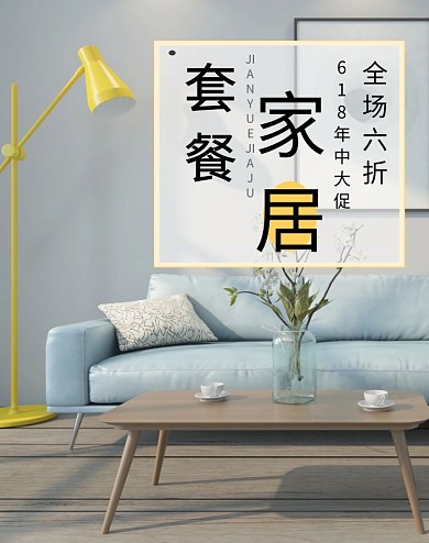 家居套餐宣传浅蓝淡黄海报