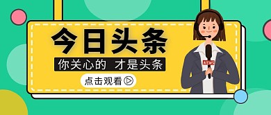 简约今日头条点击观看公众号封面