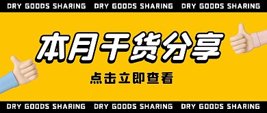 干货分享公众号封面首图