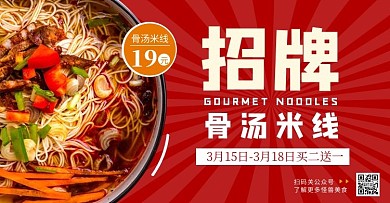 美食骨汤米线电商横版海报