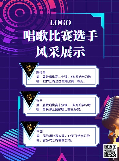 选手风采展示海报歌唱紫色蓝色简约科技