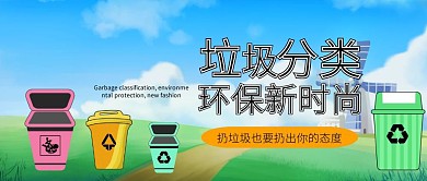 垃圾分类环保新时尚公益宣传海报