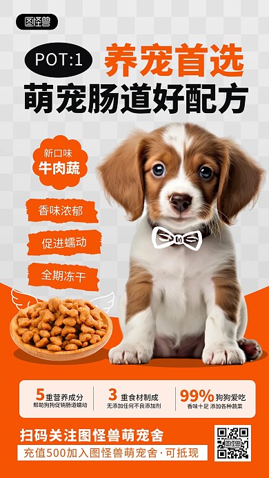 宠物零食营销宣传手机海报