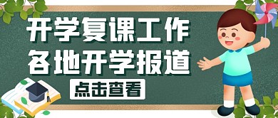 开学复课各地开学报道手绘公众号封面首图