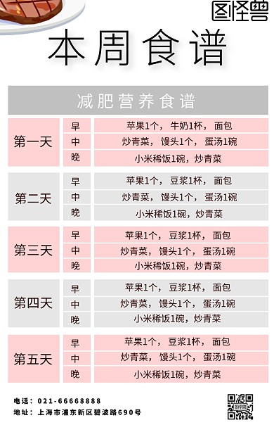 本周食谱白色简约海报