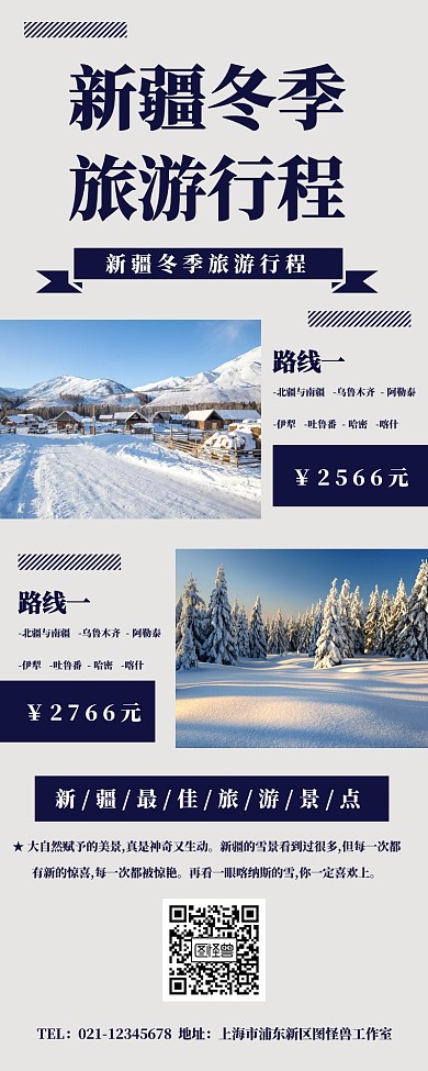 新疆冬季旅游行程营销长图