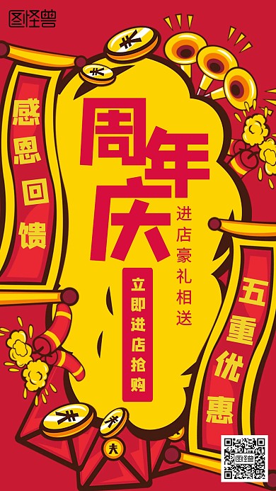 喜庆周年庆五重优惠海报