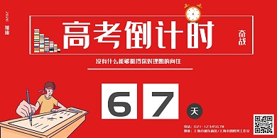 2020红色高考倒计时冲刺励志海报