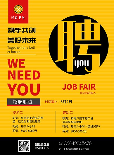 2020黄色简约卫浴招聘