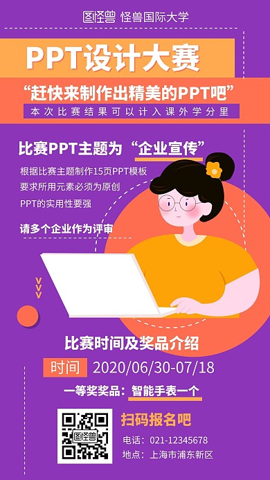 紫色系插画扁平风PPT比赛活动手机海报