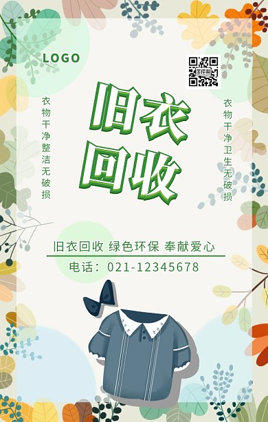 旧衣回收手机营销海报