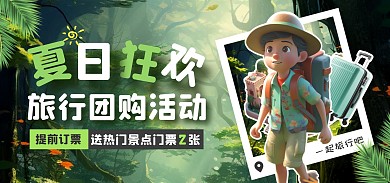 夏日狂欢旅行团购活动电商全屏海报