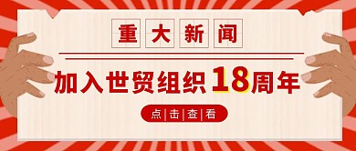 中国加入世贸组织18周年新闻公众号首图