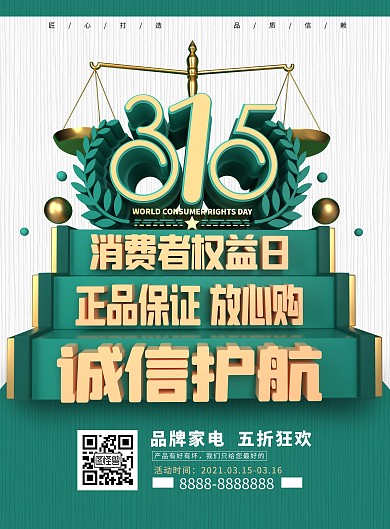 绿色大气315促销海报