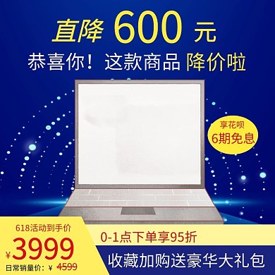 电脑降价了淘宝活动蓝黄白简约直通车