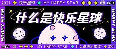 紫色卡通什么是快乐星球公众号首图