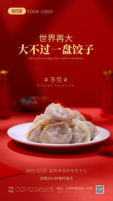 冬至节气餐饮行业饺子借势宣传摄影图海报
