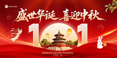 中秋国庆双节盛世华诞喜迎中秋横版海报