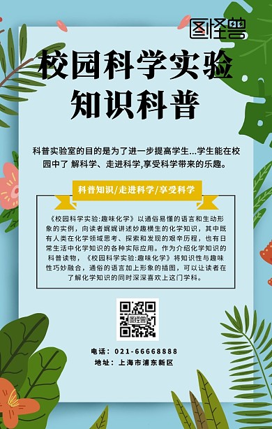 校园科学实验知识科普海报