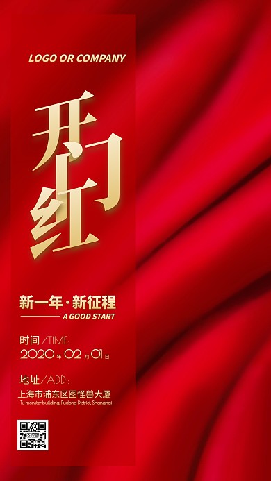 2020开门红新征程新店开业手机海报