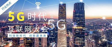 5G时代互联网大会公众号封面