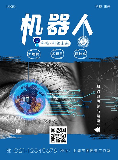 机器人比赛投票海报简约蓝色宣传