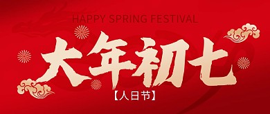 龙年春节大年初七年俗祝福公众号封面