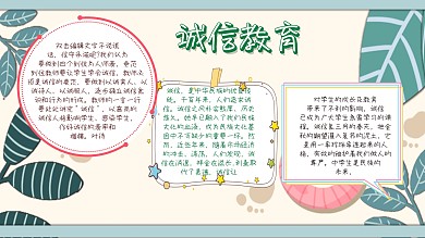 简约宣传手抄报诚信教育