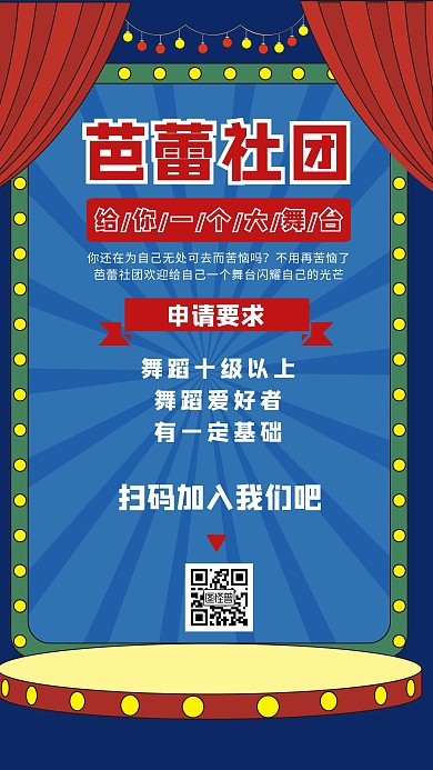 芭蕾社团招新舞台简约手机海报背景	